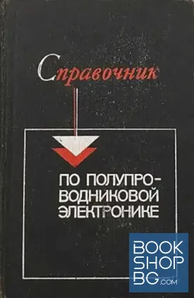 Справочник по полупроводниковой электронике