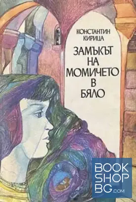 Замъкът на момичето в бяло