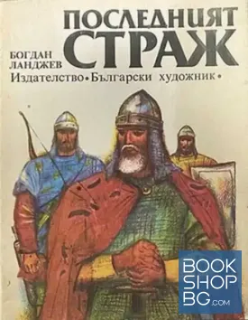 Последният страж