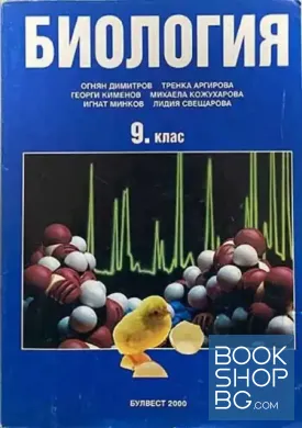 Биология за 9. клас