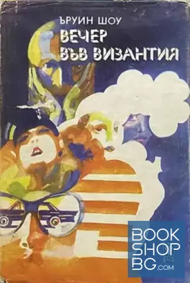 Вечер във Византия