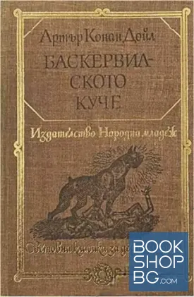 Баскервилското куче; Изгубеният свят