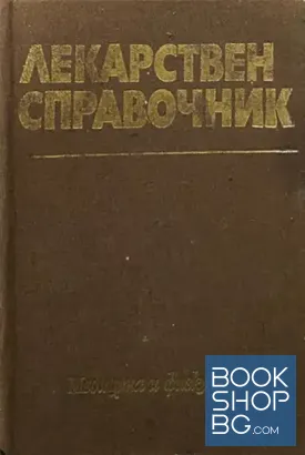 Лекарствен справочник