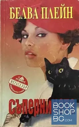 Съперницата
