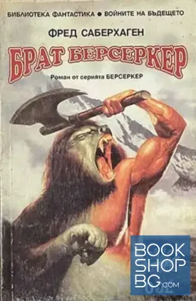 Брат Берсеркер