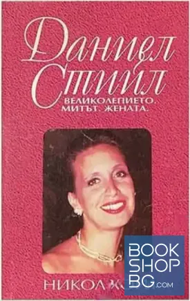 Даниел Стийл: Великолепието, митът, жената