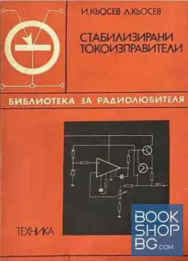 Стабилизирани токоизправители