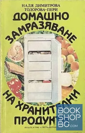 Домашно замразяване на хранителни продукти