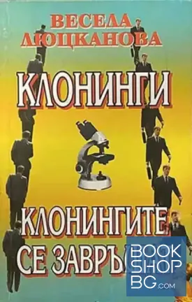 Клонинги; Клонингите се завръщат