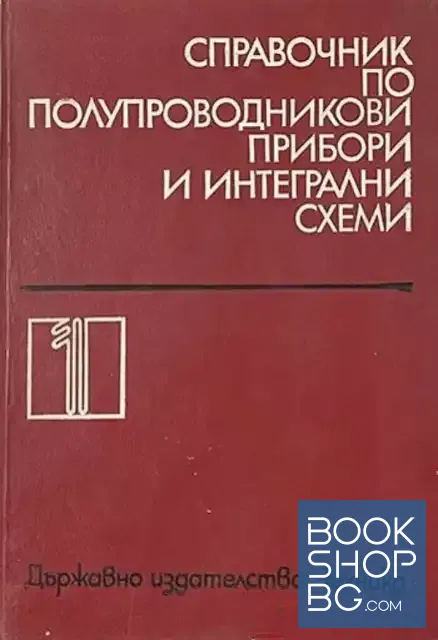 View 1 of Справочник по полупроводникови прибори и интегрални схеми. Том 1: Дискретни полупроводникови прибори - чуждо производство