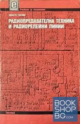 Радиопредавателна техника и радиорелейни линии