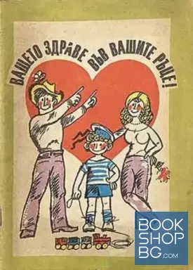 Вашето здраве във вашите ръце!