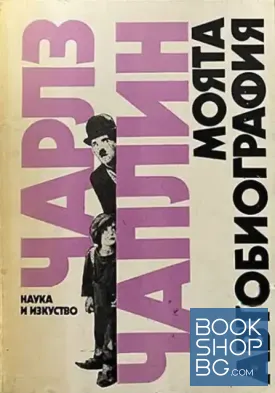 Моята автобиография