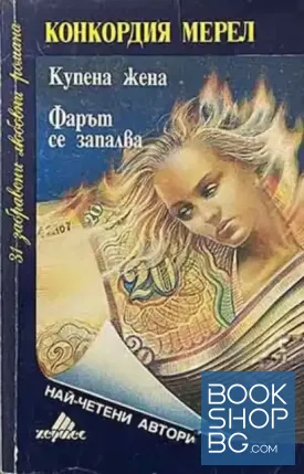 Купена жена; Фарът се запалва