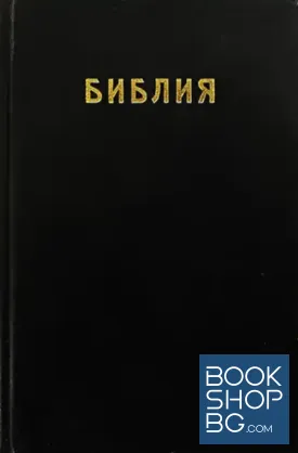 Библия или Свещеното писание на Стария и Новия Заветъ