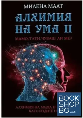 Алхимия на ума. Част 2: Мамо, тати, чуваш ли ме?