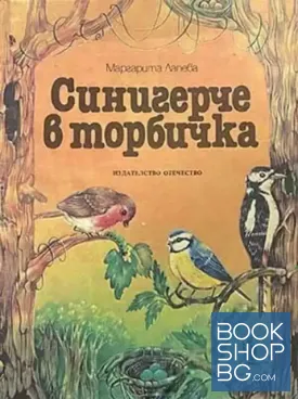 Синигерче в торбичка