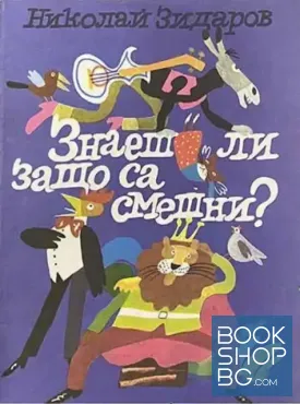 Знаеш ли защо са смешни?