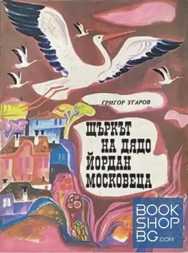 Щъркът на дядо Йордан Московеца