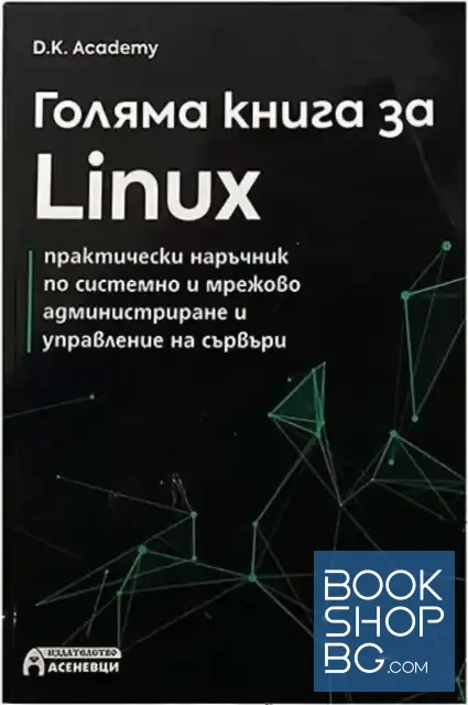 View 1 of Голяма книга за Linux