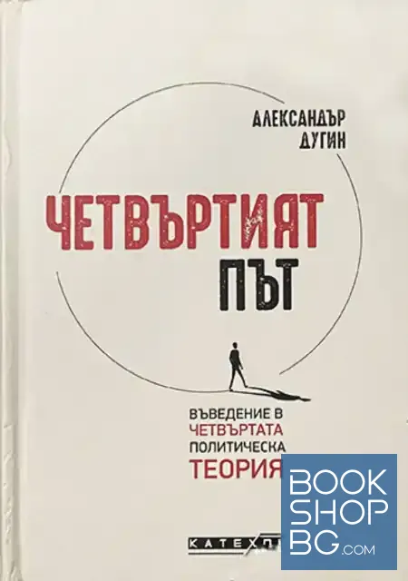 View 1 of Четвъртият път