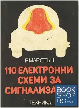 110 електронни схеми за сигнализация