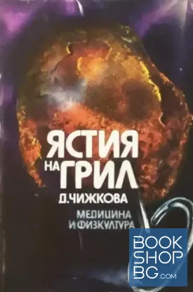 Ястия на грил
