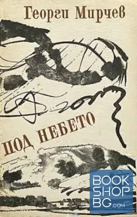 Под небето