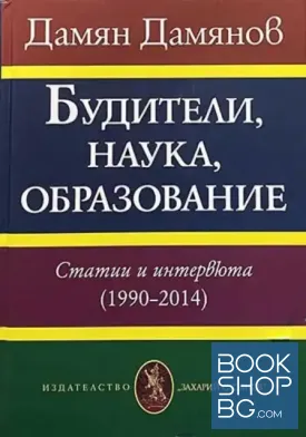 Будители, наука, образование Будители, наука, образование