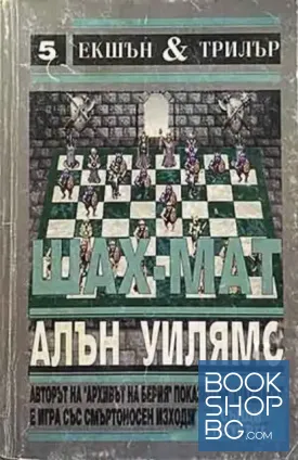 Шах-мат