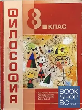 Философия за 8. клас Философия за 8. клас