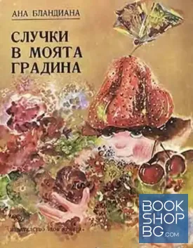 Случки в моята градина