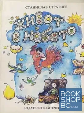 Живот в небето