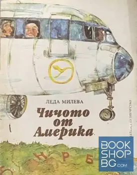 Чичото от Америка