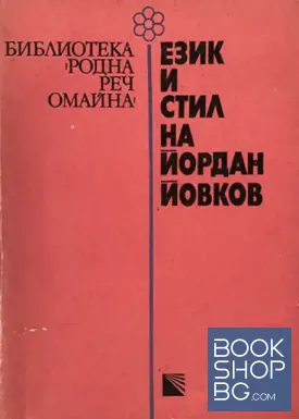 Език и стил на Йордан Йовков