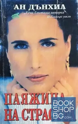 Паяжина на страстта