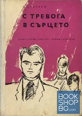С тревога в сърцето