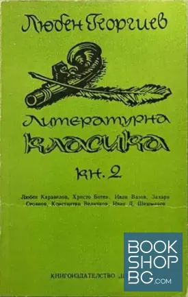 Литературна класика. Книга 2