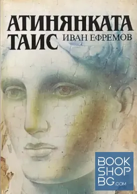 Атинянката Таис