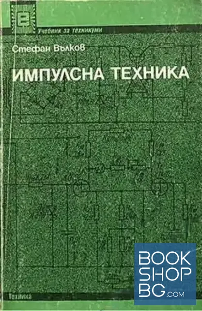 View 1 of Импулсна техника
