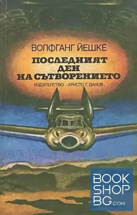 Последният ден на сътворението