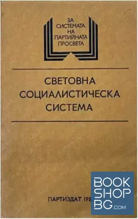 Световна социалистическа система