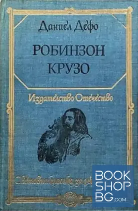 Робинзон Крузо