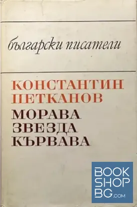 Морава звезда кървава