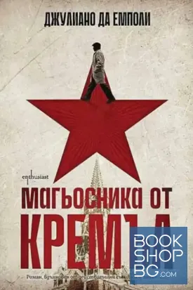 Магьосника от Кремъл