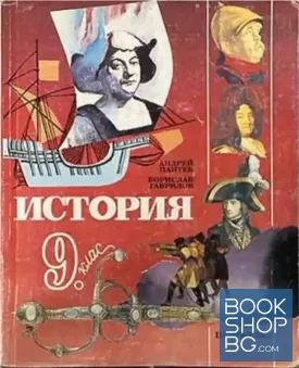 История за 9. клас