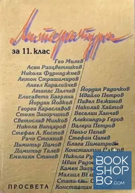 Литература за 11. клас
