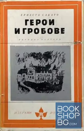 Герои и гробове