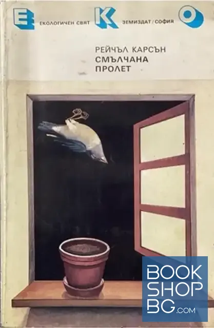 View 1 of Смълчана пролет