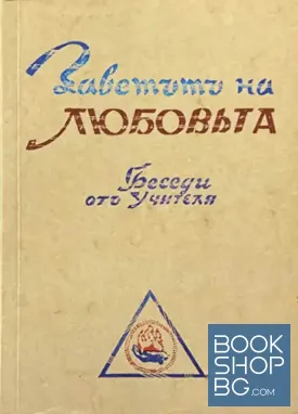 Заветътъ на любовьта